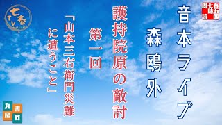 音本ライブ【森鴎外　　護持院原の敵討　第一回】読み手七味春五郎／発行元丸竹書房　オーディオブック