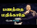 பணத்தை மதிக்காதே | Elon Musk Motivational Video in Tamil