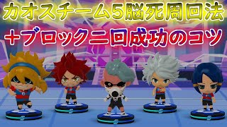 【イナズマSD】カオスを安定周回で攻略しよう！