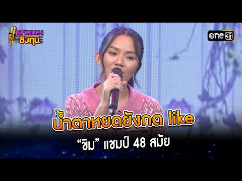 น้ำตาหยดยังกด like : &ldquo;ขิม&rdquo; แชมป์ 48 สมัย | Highlight ดวลเพลงชิงทุน2024 Ep.1538 | 12 เม.ย.67