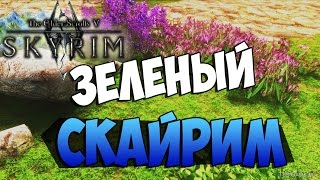 Мод Skyrim. Зеленый Скайрим. #1