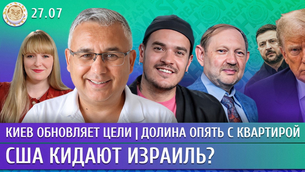 Киев обновляет цели, США кидают Израиль? Долина опять с квартирой. Галлямов, ?