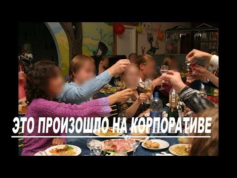 Изменила мужу на корпоративе. И не жалею..