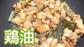 キッチンドランカーの鶏油　レシピ