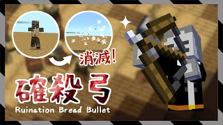 【統合版】一撃必殺！命中した敵を問答無用でパンに変換する武器「パン弓」＆パンソード＆食料の雨を降らせるアイテム【マイクラBE(Switch/Xbox/Win10/PS4)】【コマンド】