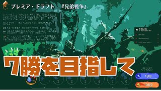 まだまだコツつかめてない兄弟戦争ドラフト【新米MTG】