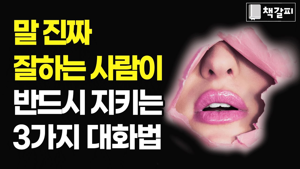 나이들수록 잘 풀리는 사람들의 3가지 대화법