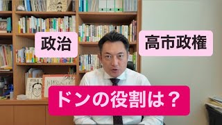 【政治におけるドンの役割】