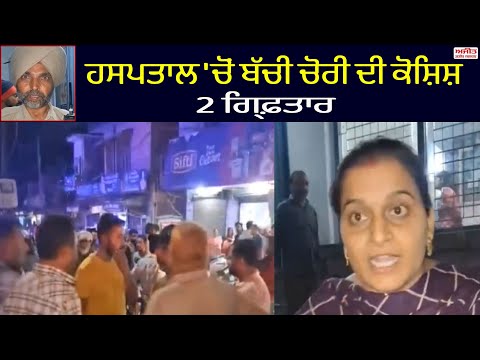 ਹਸਪਤਾਲ 'ਚੋਂ ਬੱਚੀ ਚੋਰੀ ਦਾ ਮਾਮਲਾ ,2 ਗ੍ਰਿਫ਼ਤਾਰ 