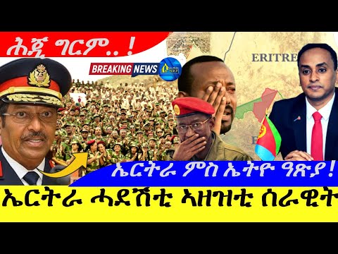 Dec 4,2025-ኤርትራ ሓደሽቲ ኣዘዝቲ ሰራዊት መረሕቲ ማዓርግ |ሕጂ ግርም|ኤርትራ ምስ ኤትዮ ዓጽያ !ፈጻሚ ጉዳያት ኢምባሲ ኤርትራ ኣብ ኢትዮጲያን ቢንያም