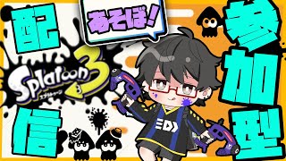 【スプラトゥーン３参加型配信】初見さん、初心者さんも大歓迎(*´ω｀*)プラベで遊ばない？シーズン３【Splatoon３/参加型/スパッタリーヒュー/プラベ/】