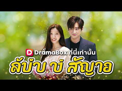 ด้วยรักเป็นสัญญา(พากย์ไทย)#dramabox