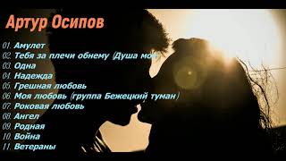 Артур Осипов (Лучшие Песни 2019)