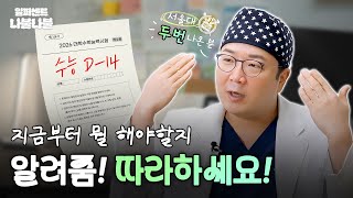 [1%나불] 서울대 두 번 나온 원장님의 수능 꿀팁｜1%성형외과 #수능꿀팁 #일퍼센트성형외과 #임종우원장