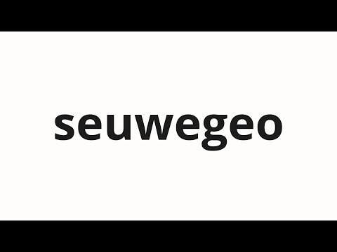 How to pronounce seuwegeo | 스웨거 (Swagger in Korean)