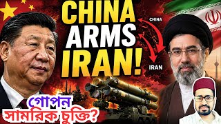 SECRET DEAL? China Boosting Iran’s Air Defense!  গোপনে ইরানকে শক্তিশালী করছে চীন !