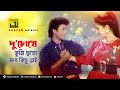 Du Chokhe Tumi Chara | দু-চোখে তুমি ছাড়া | Bapparaj & Shilpi |  Bangla Movie Song