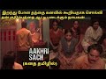 AAKHRI SACH WEB SERIES EXPLAINED IN TAMIL I EPISODE 3  &  4 I ORU KUTTY KATHAI