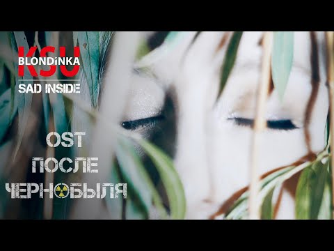 Блондинка КсЮ - sad inside (OST After Chernobyl / Official Video)