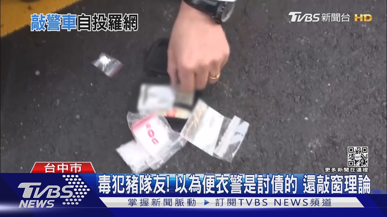 毒犯豬隊友！以為便衣警是討債的　還敲窗理論