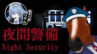 【夜間警備】今日から警備のバイトでフゥゥゥゥゥ٩( ᐛ )و