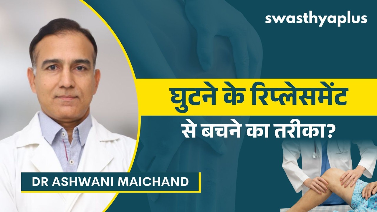 घुटने के रिप्लेसमेंट से बचने का तरीका? | How to avoid Knee Replacement? Hindi 