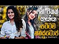 ෆන් එකක් ගන්න පට්ටම නන්ස්ටොප් Sinhala Band Nonstop