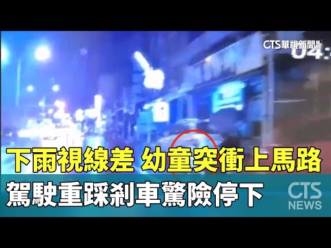 下雨視線差！　幼童突衝上馬路　駕駛重踩剎車驚險停下