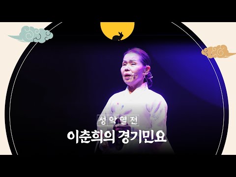 이춘희의 경기민요
