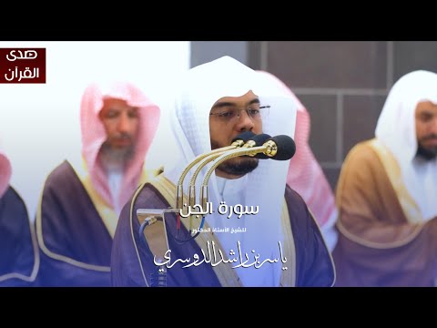 سورة الجن للشيخ أ د ياسر الدوسري من المسجد الحرام