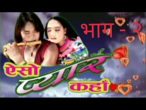 Aiso Pyar Kaha (एैसो प्यार कहाँ )= राना भाषाकी फिल्म, भाग  2 Ft.SK Rana