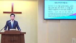 히브리서 강해(48) (히 12:18-24) “성도가 이미 이른 곳”