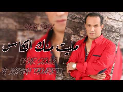 Omar Jenni Ft Lmsayah Taourirti - Mlit Menk El Kass | عمر جني و لمسيح تاوريرتي - مليت منك الكأس