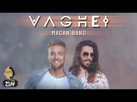 Macan Band - Vaghei | OFFICIAL TRACK  ماکان بند - واقعی