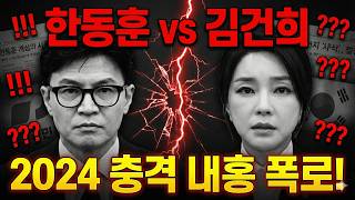 Download lagu 한동훈 vs 김건희! 2024 국민의힘 내홍의 충격적인 진실 폭로 mp3 Download lagu 한동훈 vs 김건희! 2024 국민의힘 내홍의 충격적인 진실 폭로 mp3