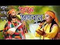 ভক্ত ও  ভগবান ||নতুন তর্জা পালা।। Totto Baul gaan ।Soneka Das /Shiba