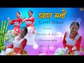 Aha Xokhi He || Churamoni Dutta || Darshana & Bristi || Assamese New Cover Video