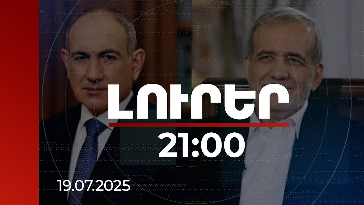 Լուրեր. Գլխավոր թողարկում 21:00 | ՀՀ վարչապետն ու Իրանի նախագահը տարածաշրջանային հարցեր են քննարկել