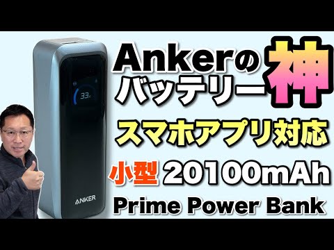 【すごいバッテリー】スマホアプリで状況がわかる Anker Anker Prime Power Bank 20100mAh, 220Wをレビューします。パソコンへの充電にもいいですよ
