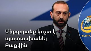 Սահմանազատումը՝ միայն իրավական հիմք ունեցող քարտեզներով. Միրզոյանը պատասխանել է Բաքվին