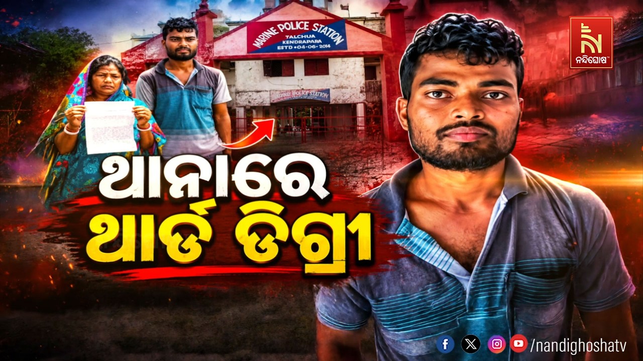 🔴 Live | ଥାନାରେ ଥାର୍ଡ ଡିଗ୍ରୀ | NandighoshaTV