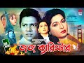 Judge Barrister জজ ব্যারিস্টার Shabana Alomgir Bapparaz Lima Enjoy Full HD