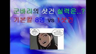 우리 군바리의 샷건 샷발..?