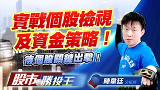 實戰個股檢視及資金策略!待個股關鍵出擊 ! #國精化 #聯亞 #生合 #軍工黑馬 實戰個股檢視及資金策略!待個股關鍵出擊 ! #國精化 #聯亞 #生合 #軍工黑馬