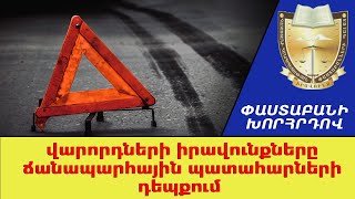 Վարորդների իրավունքները ճանապարհային պատահարների դեպքում