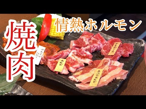[Video de comida] [Yakiniku] ¡Fui a Jonetsu Hormone! ¡Exquisita hormona negra!