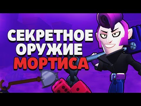 МОРТИС СЕКРЕТНОЕ ОРУЖИЕ ГАЙД КАК ИГРАТЬ BRAWL STARS / Бравл Старс
