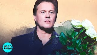 Сергей Любавин  - Три желания (Official Audio 2018)