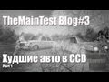 TheMainTest Blog#3 - худшие авто в CCD [Part1][City Car ...