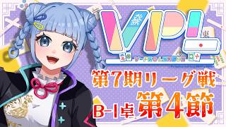 【 #VPL 】第7期 ４節目🀄Aりーぐ目指せますか👀？？＜5分ディレイ有＞ 生配信 LIVE 麻雀  Vプロ